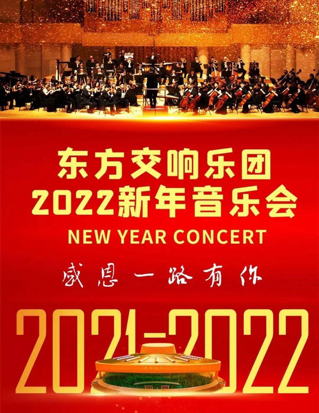 明天重磅开票辽阳大剧院20212022跨年迎新新年音乐会感恩有你艺路相伴