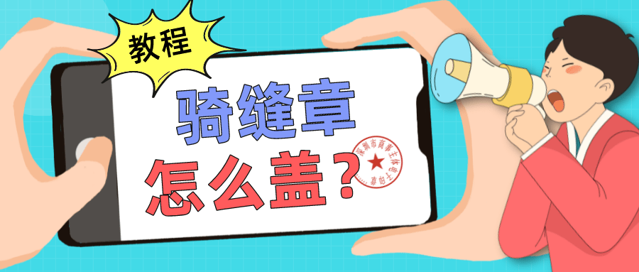 深圳電子印章還能蓋騎縫章?酷!看會了!_信息