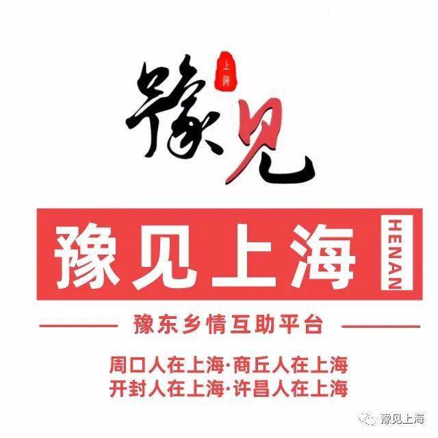 豫见上海豫东互助汇,让在沪河南老乡不再是漂泊者!_平台