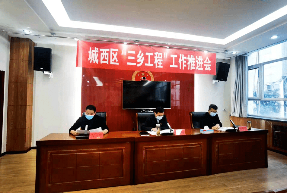 城西区召开"三乡工程"推进会