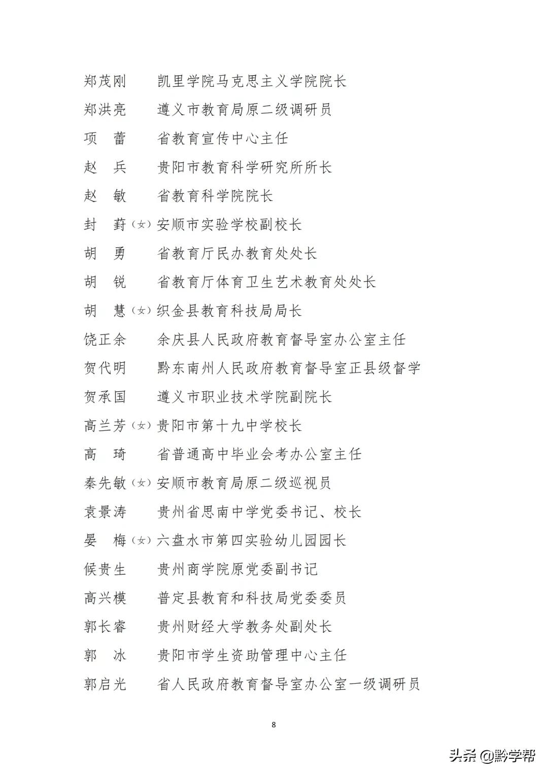 最新第七届贵州省人民政府督学名单正在公示