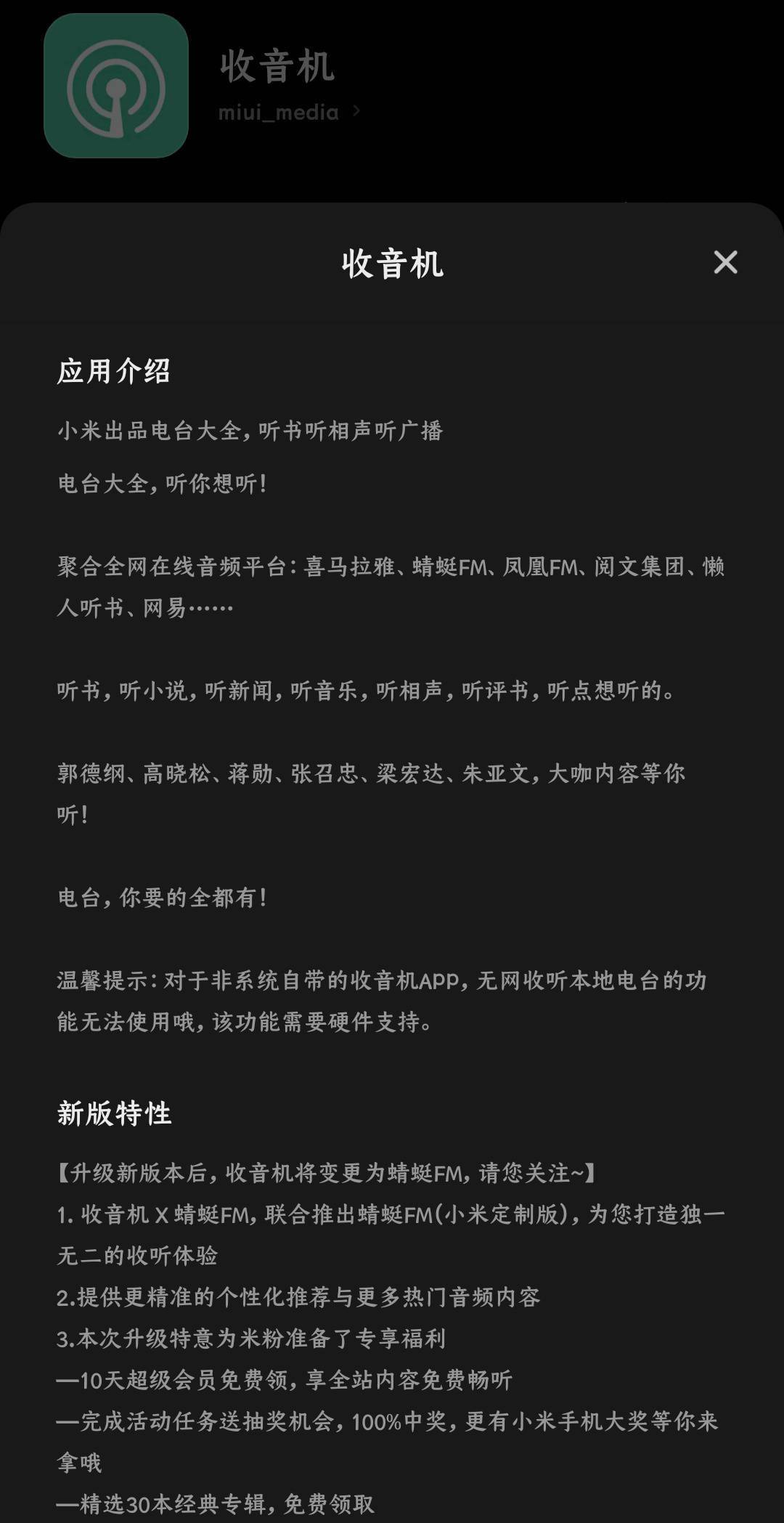 联合蜻蜓 FM，小米自带的收音机 App 升级定制版：可领 10 天会员