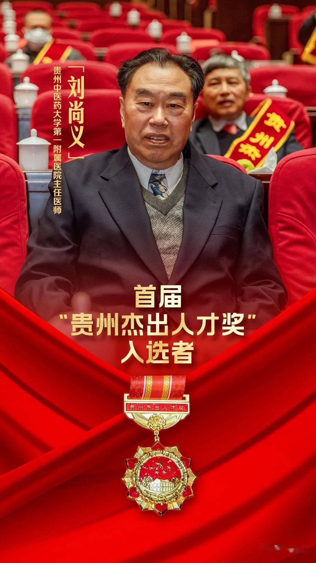 刘尚义贵州中医药大学第一附属医院主任医师李桂莲原贵州省农业科学院