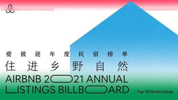 榜单|Airbnb爱彼迎首度发布年度民宿榜，邀你住进全国100家优质乡野民宿