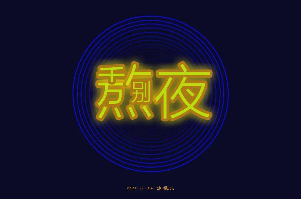 字体帮2098:熬夜 明日命题:饕餮