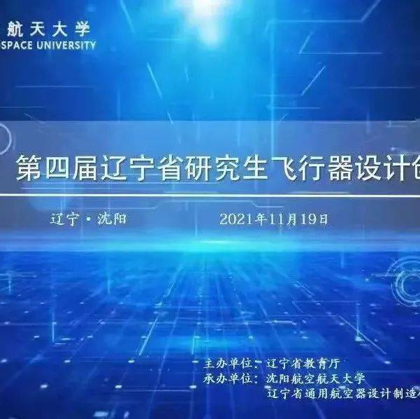 “锐翔杯”第四届辽宁省研究生飞行器设计创新竞赛圆满结束_作品