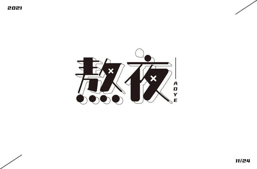 字体帮2098:熬夜 明日命题:饕餮