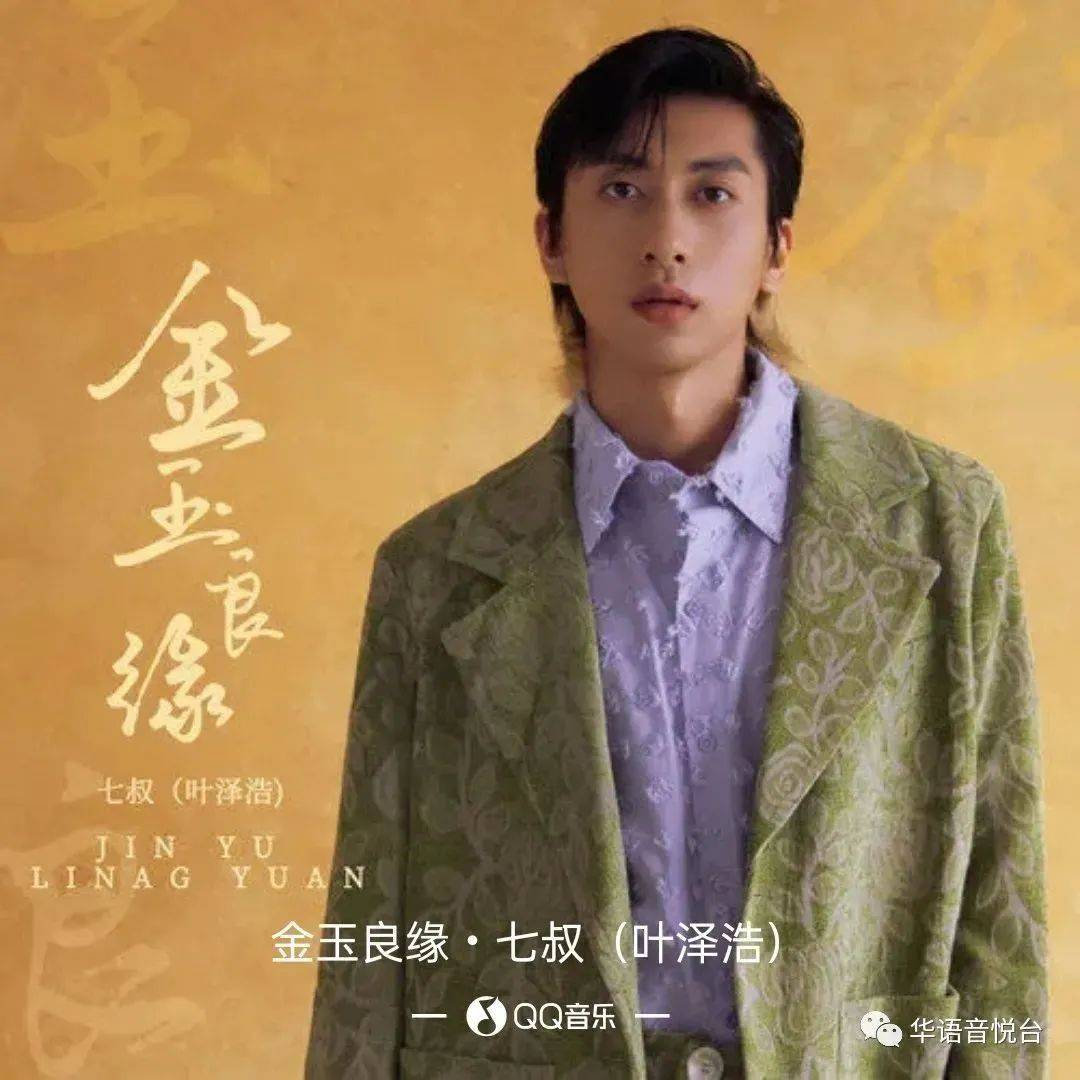 【新歌推荐】七叔(叶泽浩) -《金玉良缘》_走过