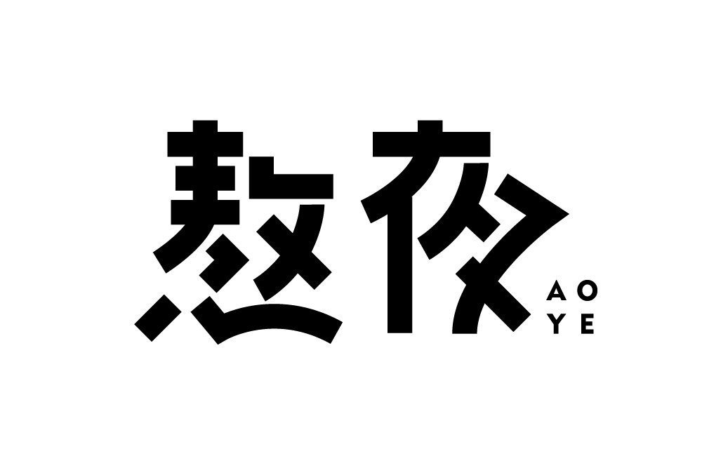字体帮2098:熬夜 明日命题:饕餮