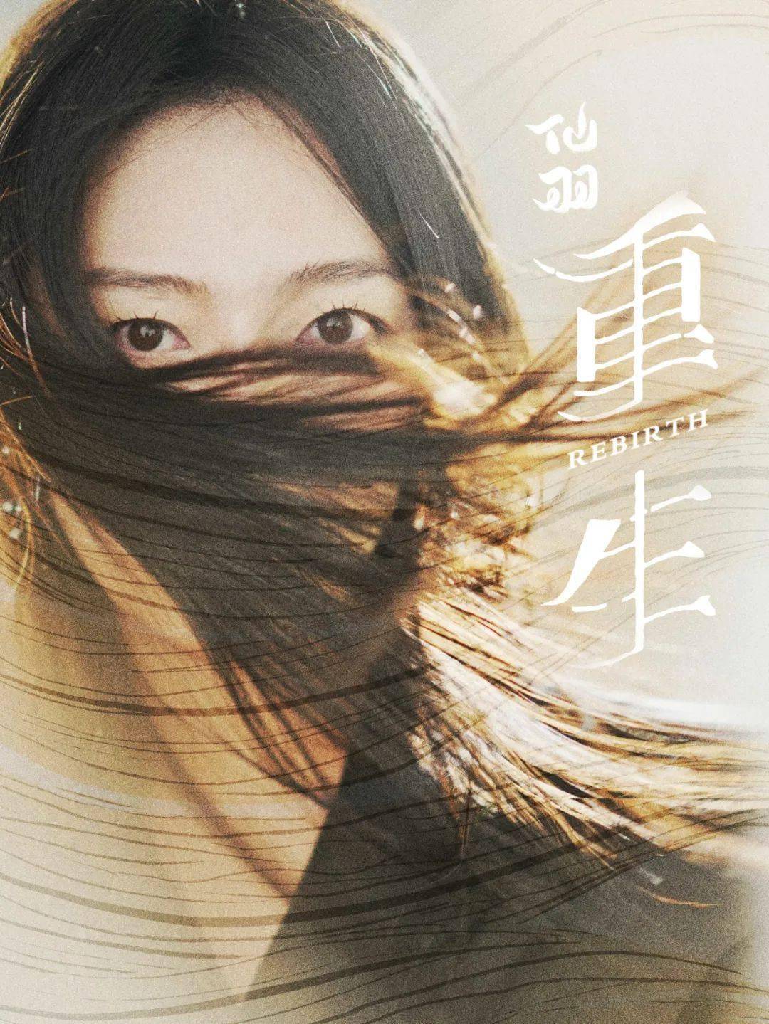 今晚《最流行》,牛奶咖啡主唱仙羽kiki新曲《重生》与你有约~_音乐