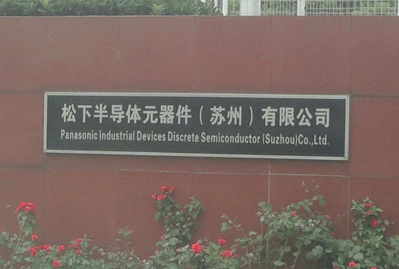 在此设厂20多年的松下半导体元器件(苏州)有限公司已关停,业务合并到