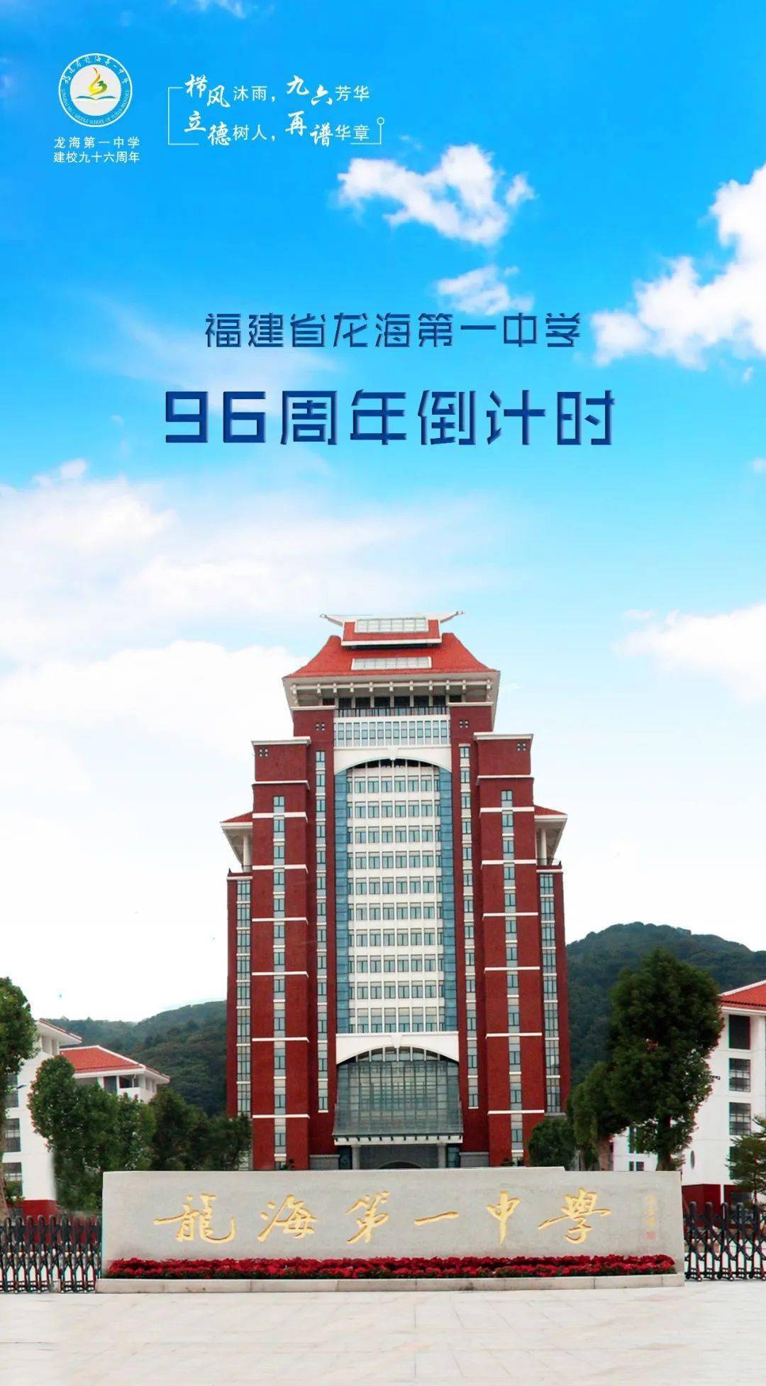 校庆倒计时 | 立德树人,再谱华章——龙海一中96岁啦!