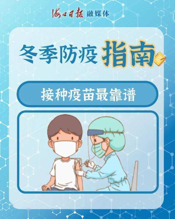 高发季|快收下这份冬季防疫指南！