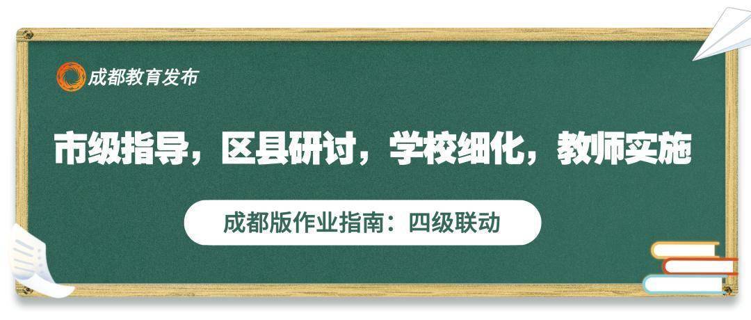 中小学|刚刚，成都市教育局发布中小学作业指南→