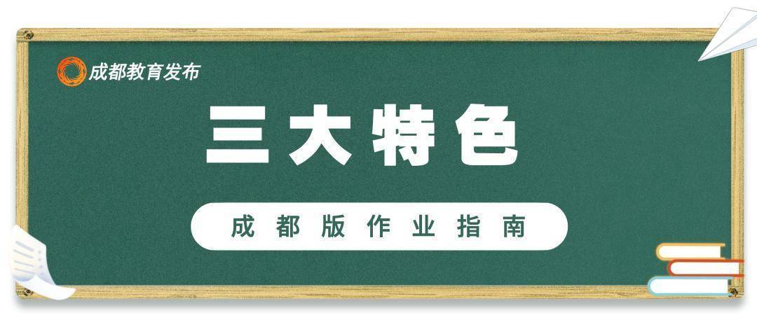 中小学|刚刚，成都市教育局发布中小学作业指南→