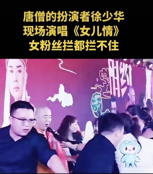 63岁徐少华现身商演,再唱《女儿情》引回忆,曾因5元钱辞演唐僧