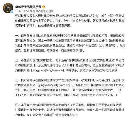 非法|EDG电竞俱乐部就应援周边非法贩卖行为发布声明