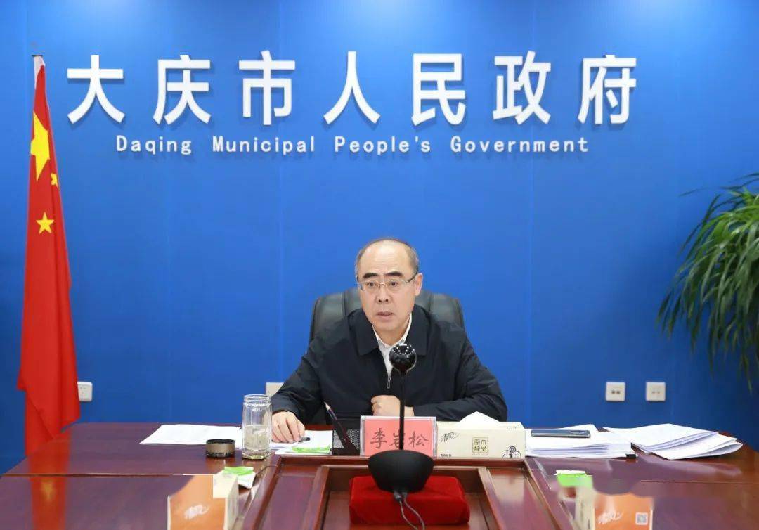 李岩松主持大庆市政府常务会议,研究部署经济,安全,民生等工作