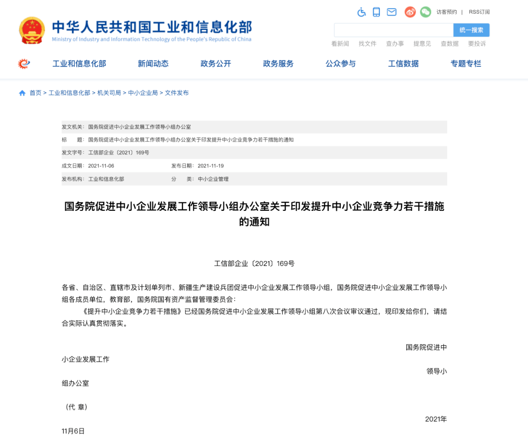 《提升中小企业竞争力若干措施》,其中对