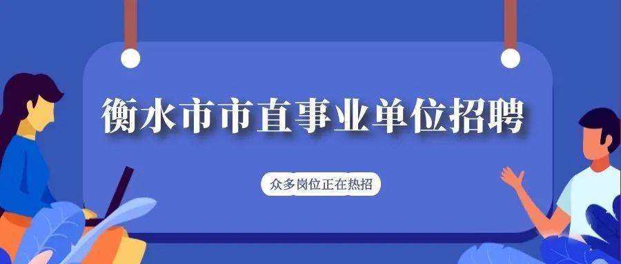 衡水事业单位招聘_衡水市事业单位定向招聘(3)