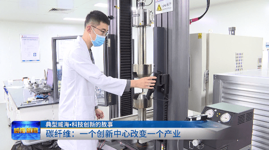 典型威海·科技创新的故事 | 碳纤维：一个创新中心改变一个产业
