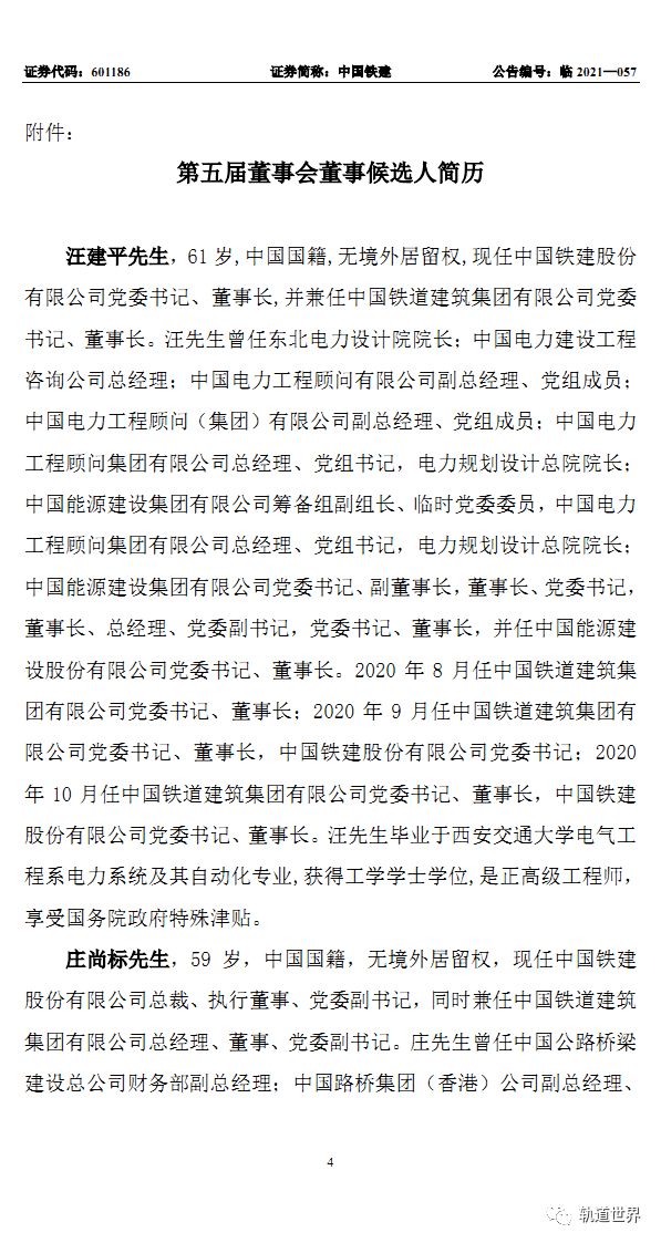 中国铁建提名4位执行董事