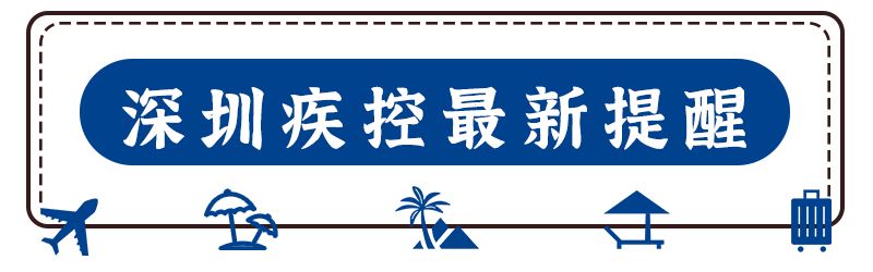隔离|紧急提醒：这些人请速报备！进出深规定也有新变化