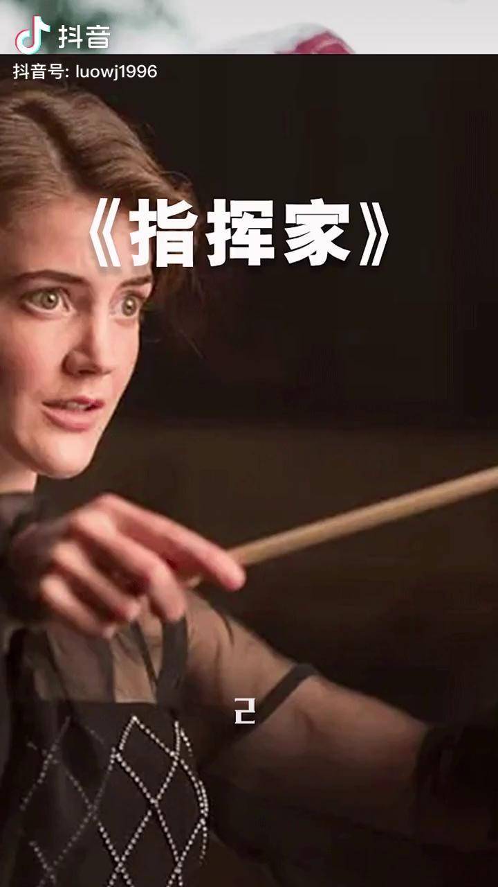 世界第一位女指挥家电影指挥家萤火计划我的观影报告宅家dou剧场dou小