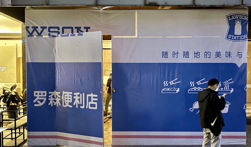 全资收购知名外资便利店首次进入成都围挡落地亮相