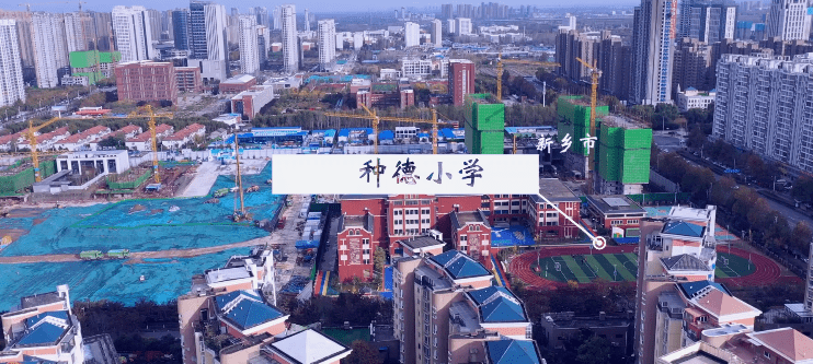 新乡种德小学图片