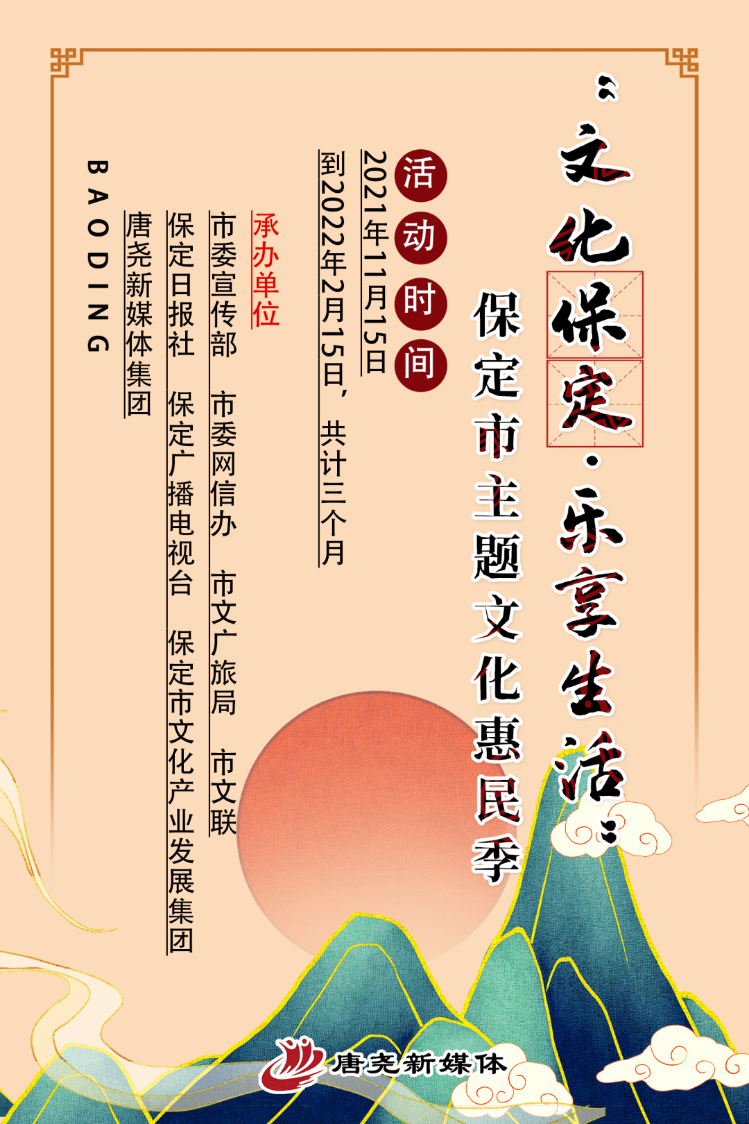 文化保定乐享生活海报10大主题为期3个月文化保定乐享生活保定市主题