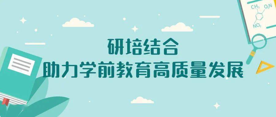 单一材料|研培结合，助力学前教育高质量发展（八）