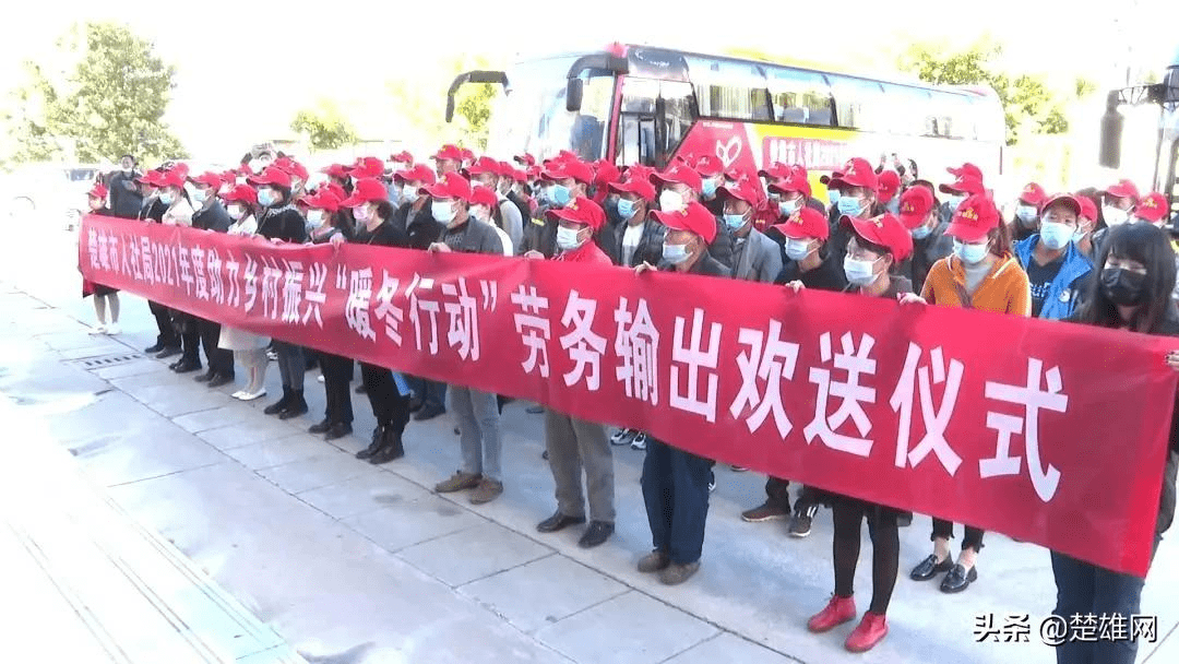 楚雄市:"暖冬行动"劳务输出 助力乡村振兴