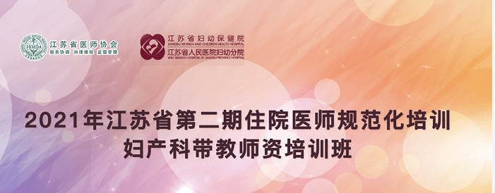 妇幼保健院|2021年江苏省第二期住院医师规范化培训妇产科带教师资培训班顺利召开