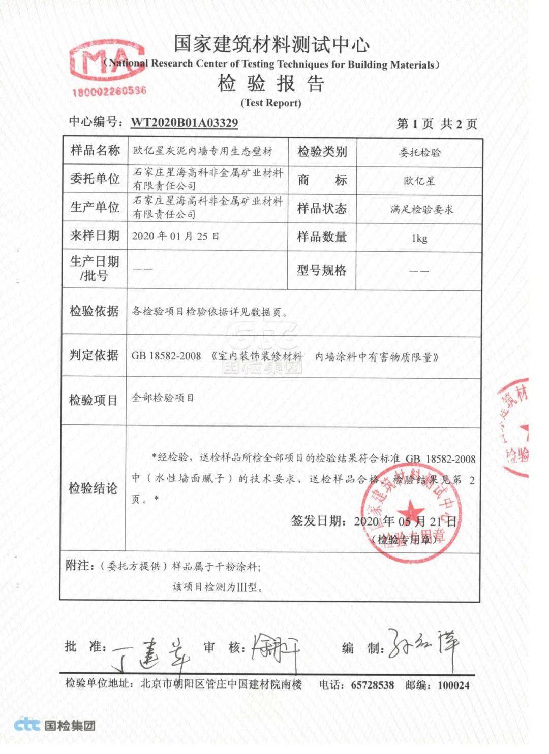 voc检测报告左右滑动查看防火检测报告欧亿星无机涂料由天然无机矿粉