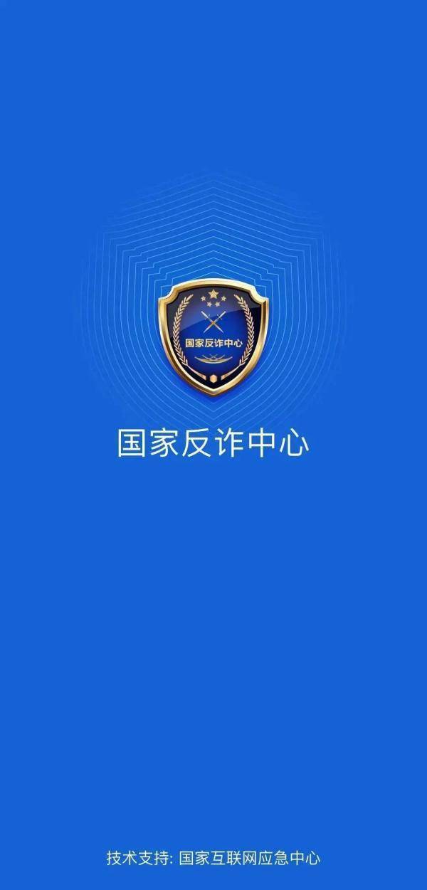 防电诈切勿执迷不悟请尽快安装国家反诈中心app