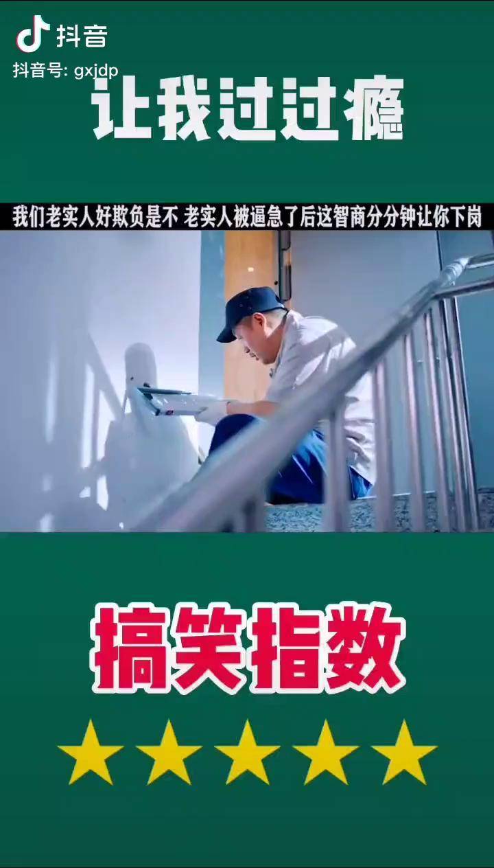 搞笑沙雕讓我過過癮捉弄人電影