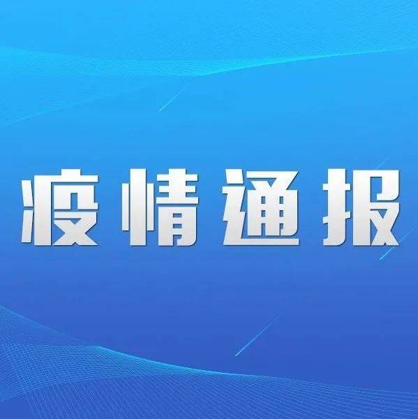 广东疾控发布提醒，到过这些地方请速做核酸检测病例满洲疫情 0530