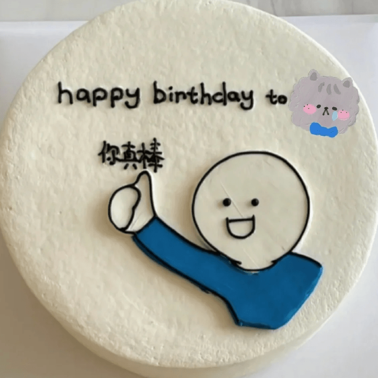 看完这届生日蛋糕翻车大赛,我嘴角笑裂了哈哈哈哈哈