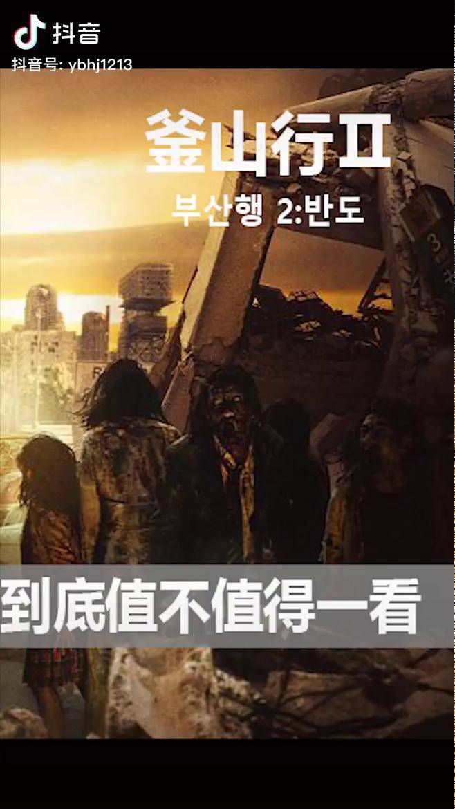 好不好看你们说釜山行2釜山行2半岛解说电影宅家dou剧场