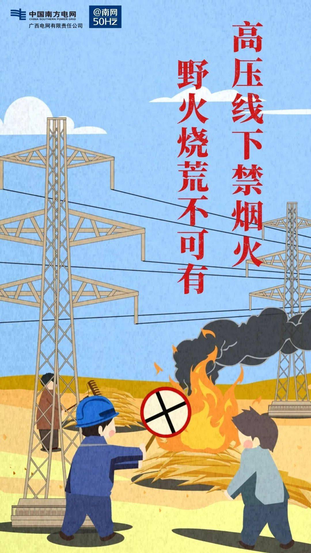 山林火灾不仅破坏生态环境 让绿水青山变为荒山焦土 破坏电力线路 更