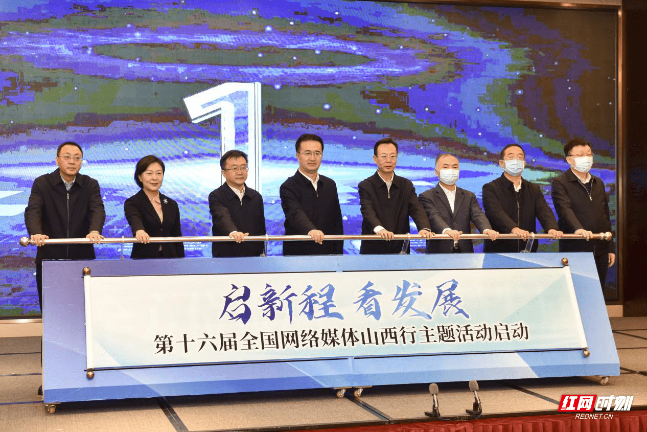 启新程,看发展!第十六届全国网络媒体山西行主题活动正式启动