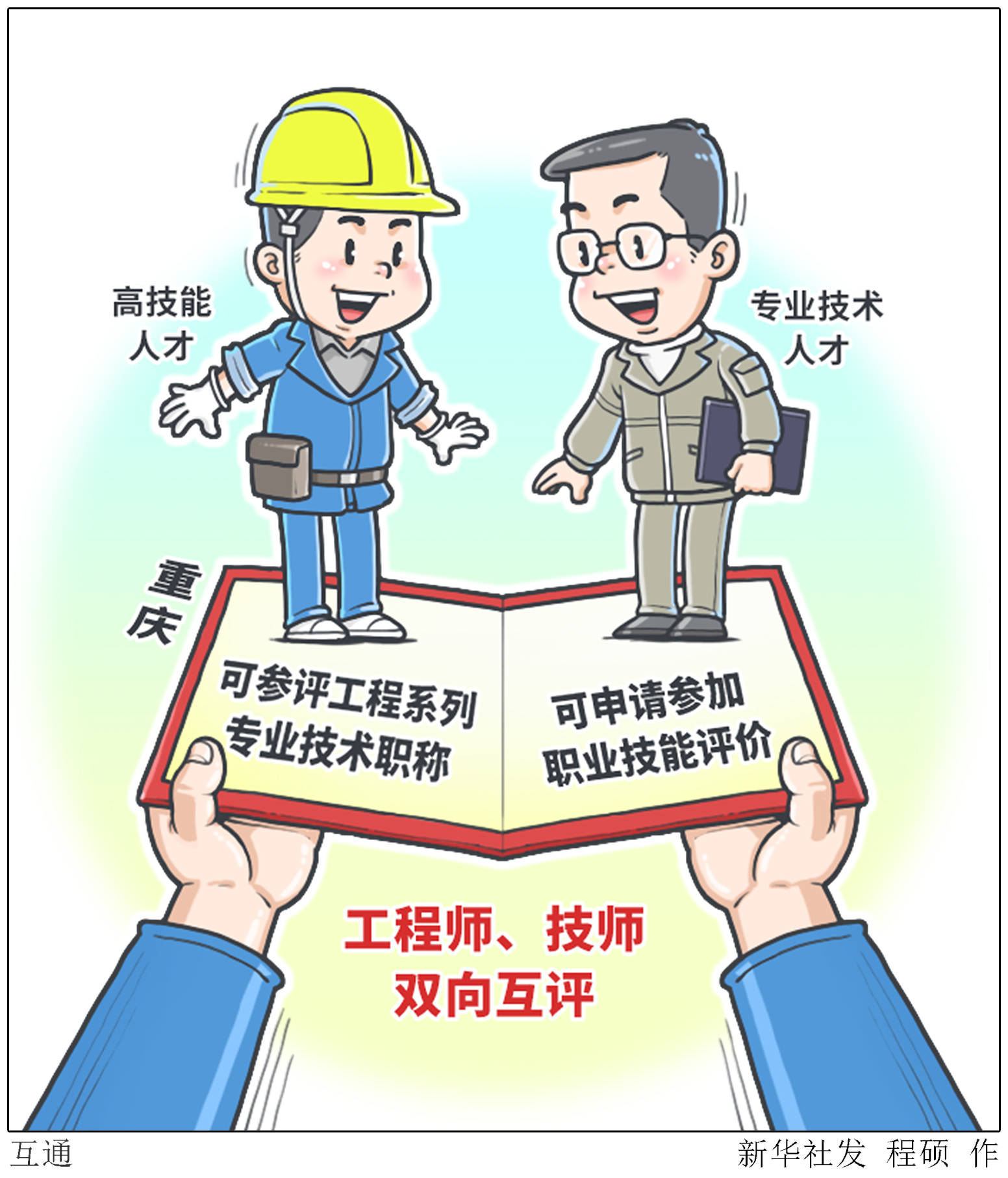 (图表·漫画)[社会]互通