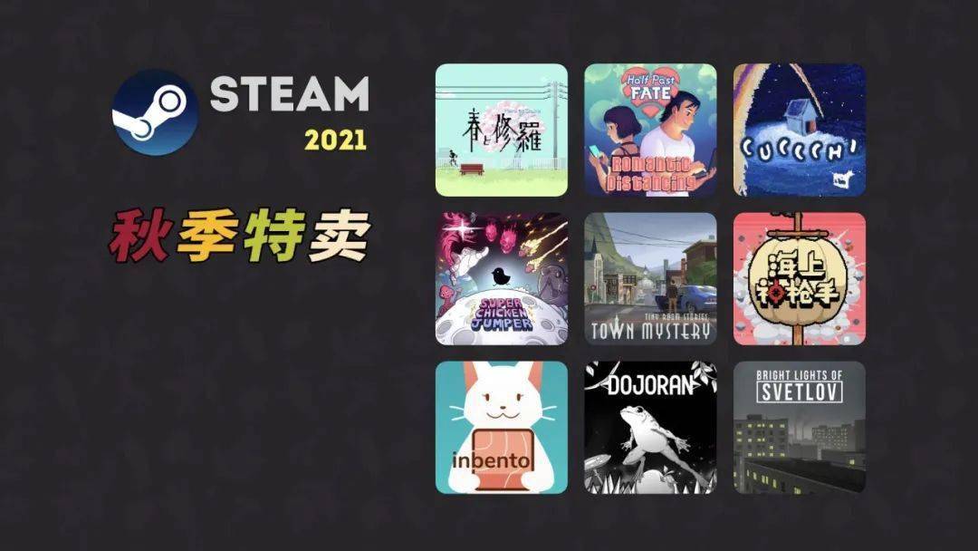 Steam|Steam 2021 秋季特卖推荐（第一波）