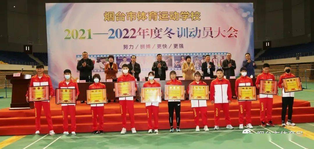 烟台市体育运动学校召开20212022年度冬训动员大会