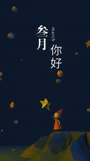 2,二月再见,三月你好!