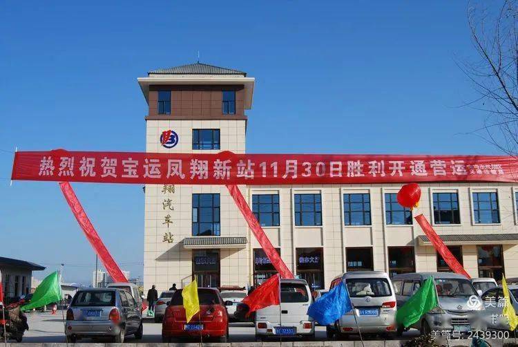 陈书明凤翔区新汽车站今日正式营运啦