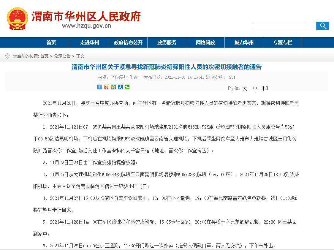 区人民政府|陕西渭南华州区初筛两名阳性的次密接人员行程轨迹公布