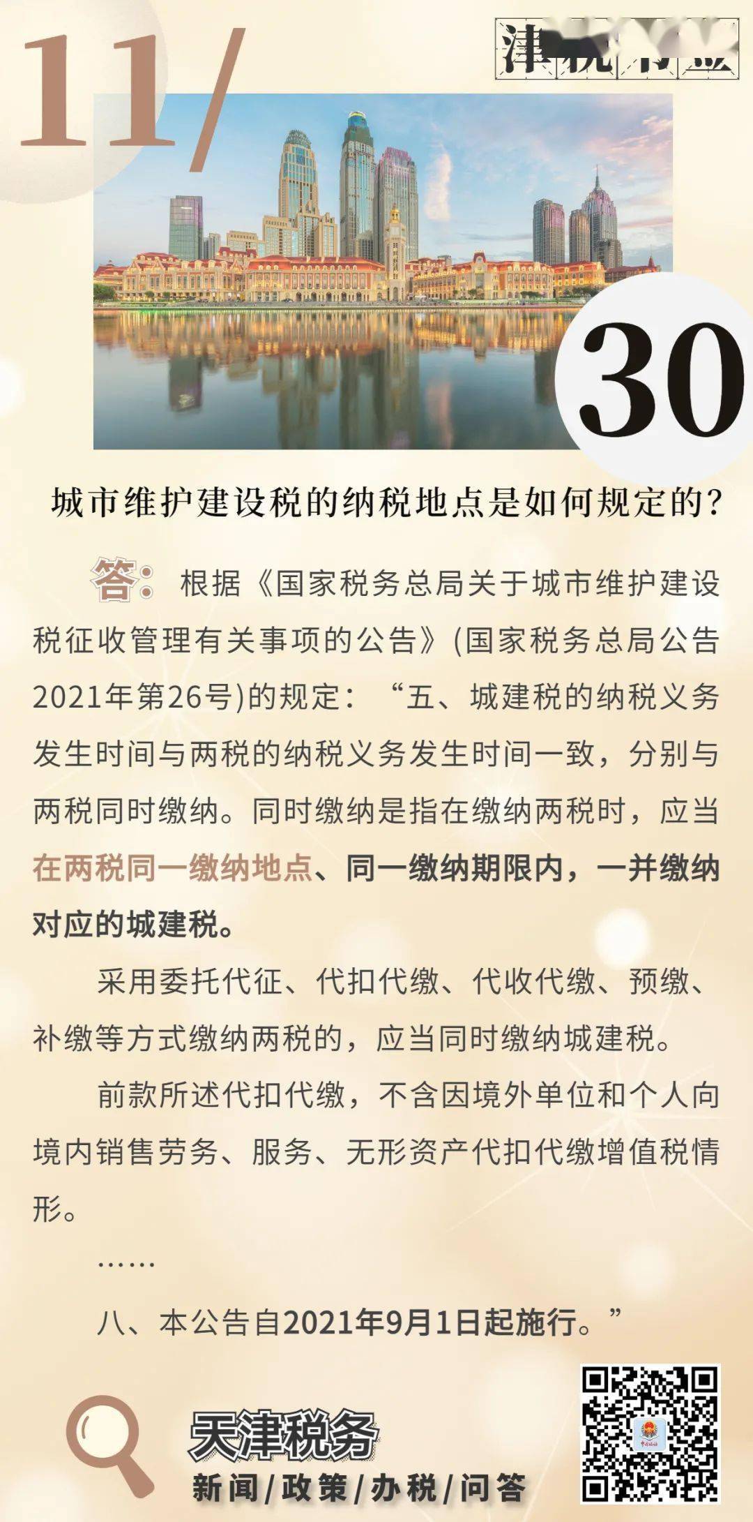 【温馨提示】城市维护建设税的纳税地点是如何规定的?