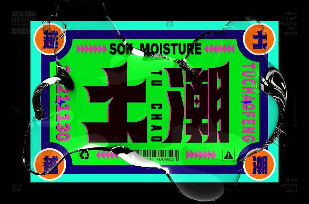 字体帮210467土潮明日命题魑魅魍魉